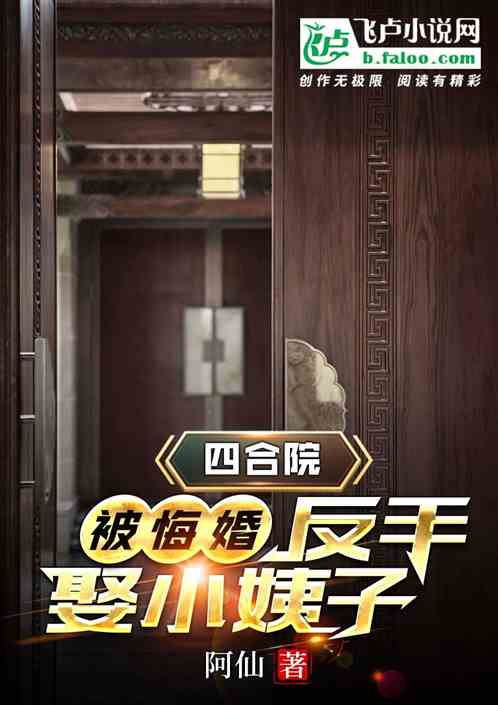 四合院:被悔婚,我在香江崛起! 封面