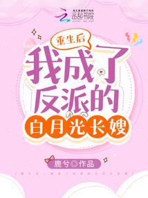重生后，我成了反派的白月光长嫂 封面
