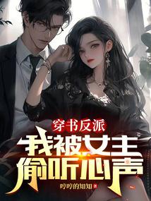 穿书反派：我被女主偷听心声 封面