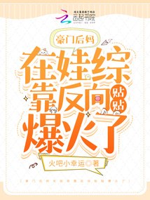 豪门后妈在娃综靠反向贴贴爆火了 封面