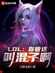 LOL：你管这叫混子啊 封面