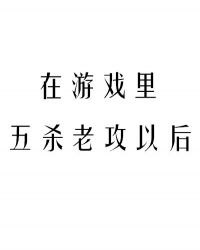 在游戏里五杀老攻以后 封面