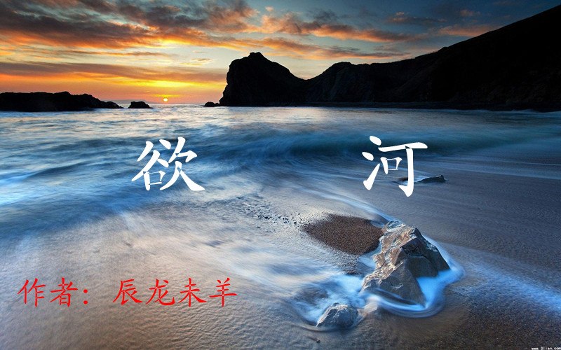 欲河 封面