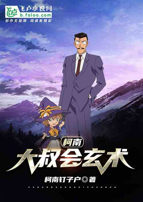 大叔会玄术,柯学挡不住! 封面