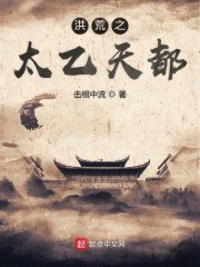 洪荒之太乙天都 封面