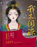 我本闲凉 封面