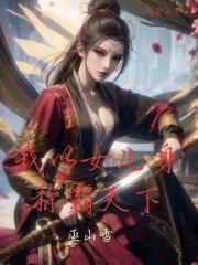 我以女儿身称霸天下 封面