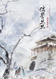 信誓旦旦（古言志怪 1v1） 封面