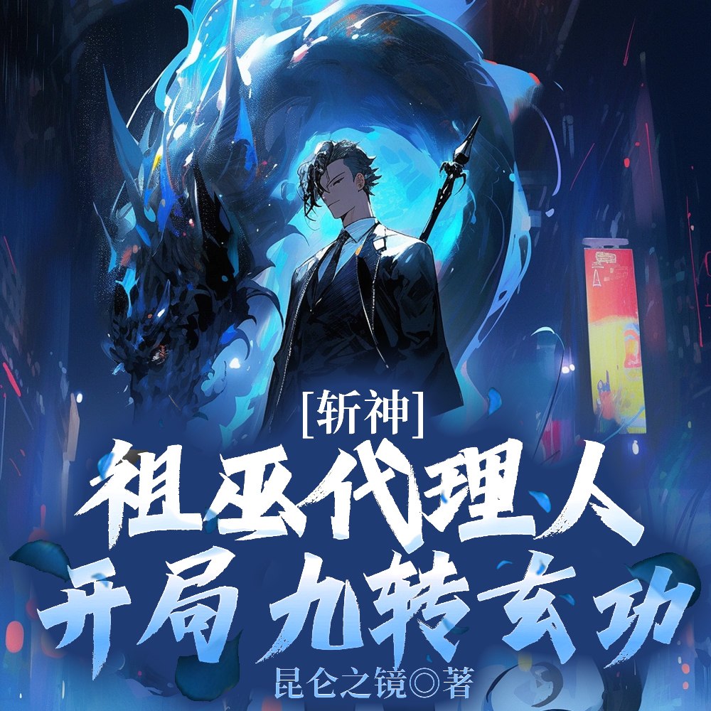 斩神:盘古代理人,斧劈阿撒托斯 封面