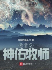 网游之神佑牧师 封面