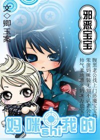 邪恶宝宝：妈咪是我的 封面