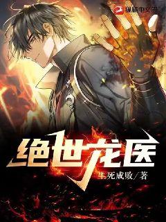 绝世龙医 封面