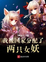 我被分配了妖族少女 封面