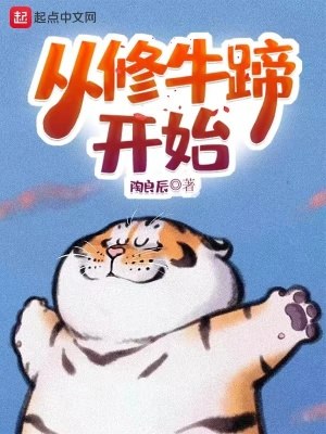 从修牛蹄开始 封面