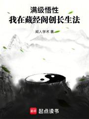 满级悟性:我在藏经阁创长生法 封面