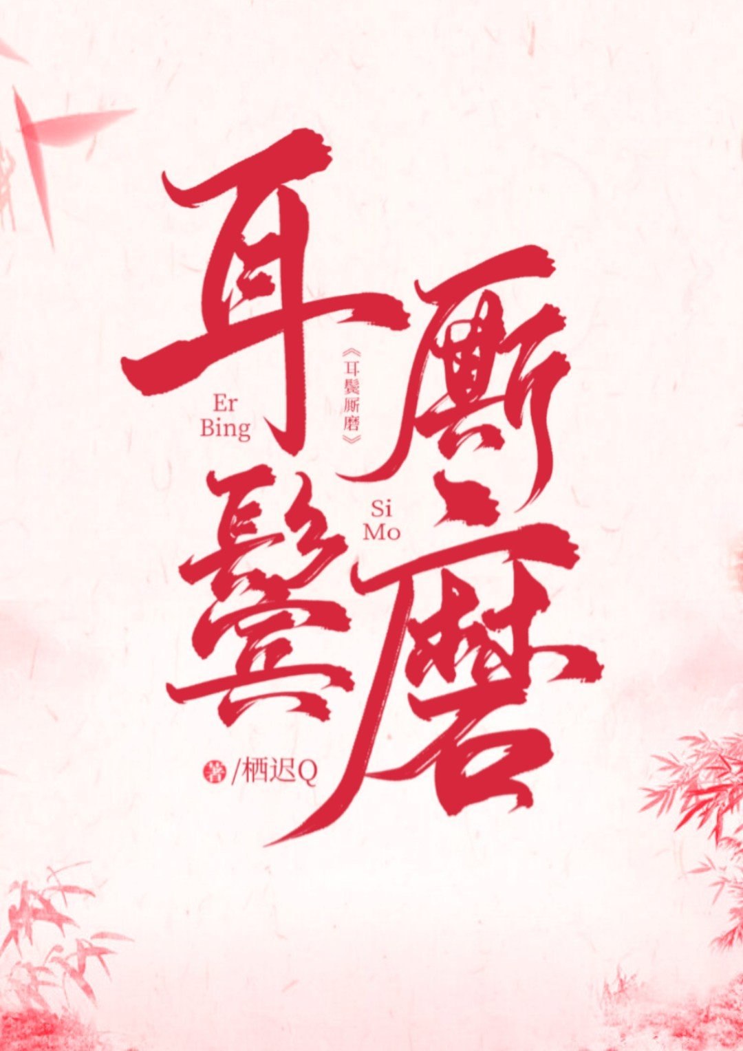 耳鬓厮磨 封面