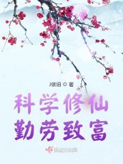 科学修仙,勤劳致富 封面