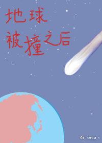 地球被撞之后[末世] 封面