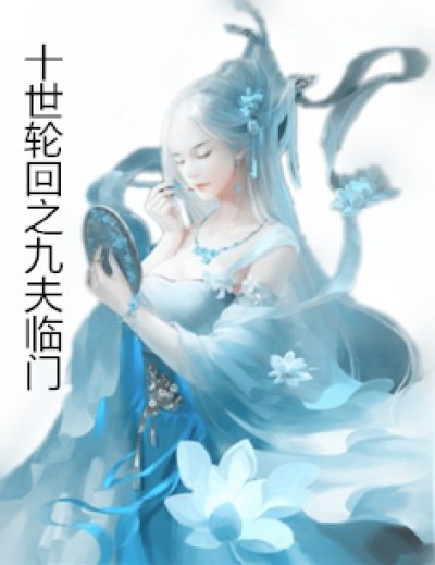 十世轮回之九夫临门 封面