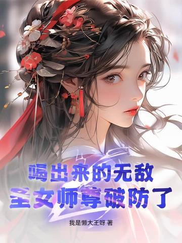 喝出来的无敌，圣女师尊破防了！ 封面