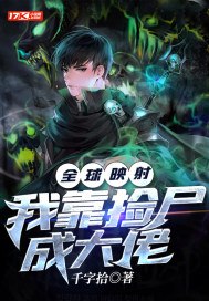 全球映射：我靠捡尸成大佬 封面