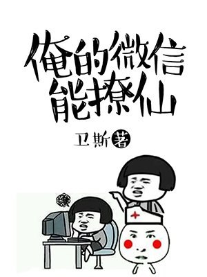 俺的微信能撩仙 封面