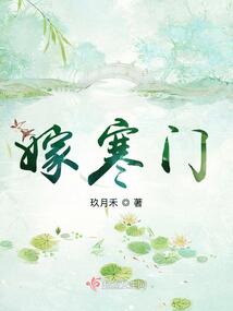 嫁寒门 封面
