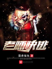 老师快逃 封面
