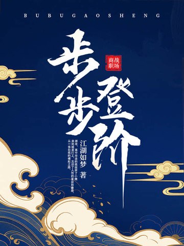 步步登阶 封面