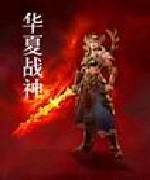 华夏战神 封面