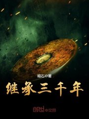 继承三千年 封面