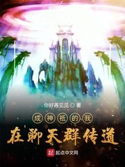 成神祗的我在聊天群传道 封面