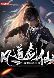 凡道剑仙 封面