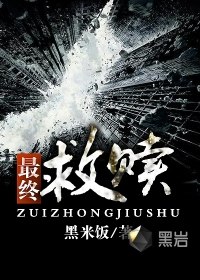 最终救赎 封面