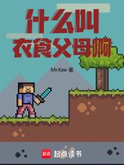 什么叫衣食父母啊! 封面