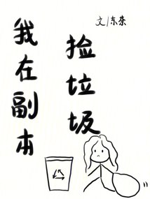 我在副本捡垃圾 封面