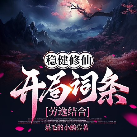 稳健修仙:开局词条劳逸结合 封面