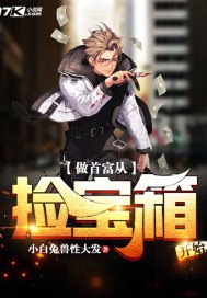 做首富从捡宝箱开始 封面