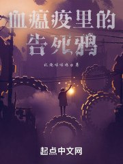 血瘟疫里的告死鸦 封面