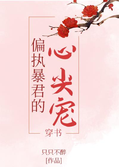 偏执暴君的心尖宠+番外 封面