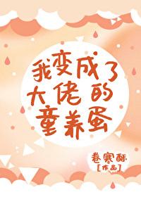 我变成了大佬的小龙蛋 封面