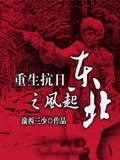 重生抗日之风起东北 封面