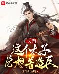 大秦：这个太子总想着造反 封面