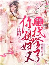 沈相你媳妇又带崽出去找爹了季绾绾沈怀稷 封面