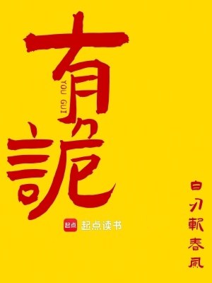 有诡 封面