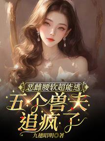 恶雌腰软超能逃，五个兽夫追疯了 封面