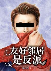 友好邻居是反派[综英美] 封面