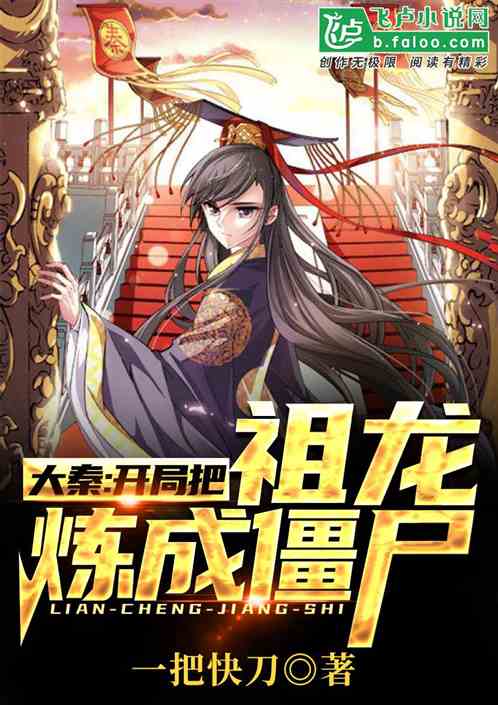 大秦:开局把祖龙炼成僵尸! 封面