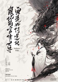 崩坏的言情世界究竟如何逆转（NP） 封面