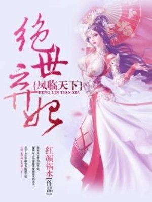 凤临天下：绝世弃妃 封面